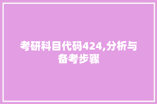 考研科目代码424,分析与备考步骤