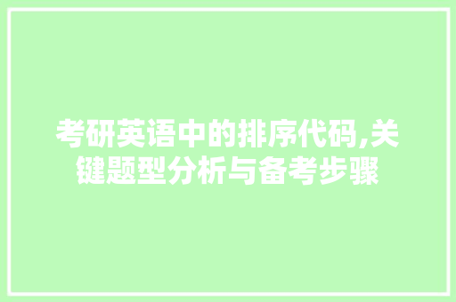 考研英语中的排序代码,关键题型分析与备考步骤