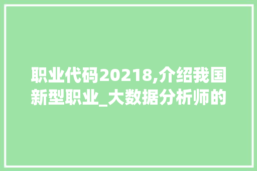 职业代码20218,介绍我国新型职业_大数据分析师的崛起之路