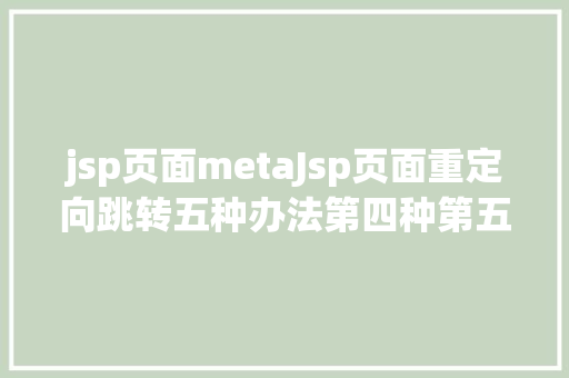 jsp页面metaJsp页面重定向跳转五种办法第四种第五种 RESTful API