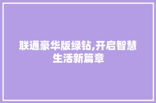 联通豪华版绿钻,开启智慧生活新篇章