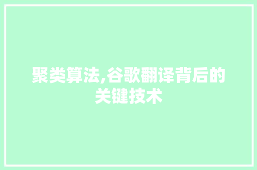 聚类算法,谷歌翻译背后的关键技术