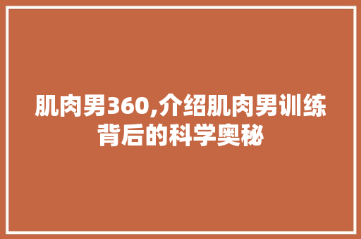 肌肉男360,介绍肌肉男训练背后的科学奥秘