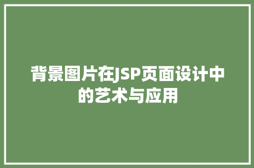 背景图片在JSP页面设计中的艺术与应用