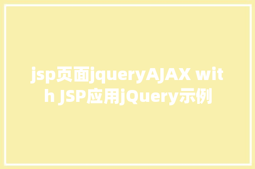 jsp页面jqueryAJAX with JSP应用jQuery示例 Docker