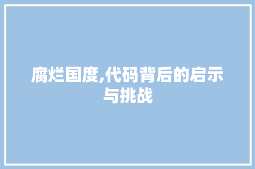 腐烂国度,代码背后的启示与挑战