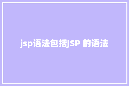 jsp语法包括JSP 的语法 SQL