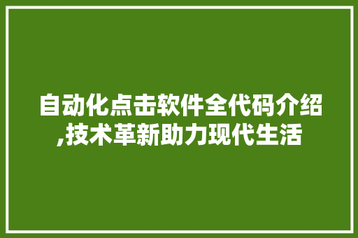 自动化点击软件全代码介绍,技术革新助力现代生活