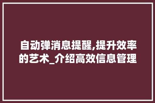 自动弹消息提醒,提升效率的艺术_介绍高效信息管理的奥秘