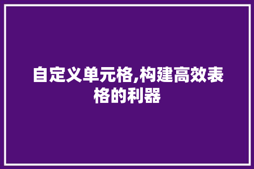 自定义单元格,构建高效表格的利器