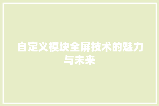 自定义模块全屏技术的魅力与未来