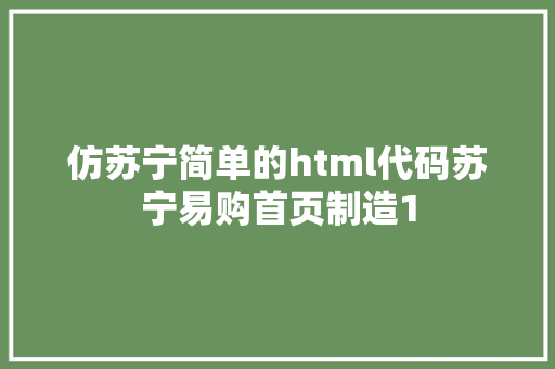 仿苏宁简单的html代码苏宁易购首页制造1 Angular