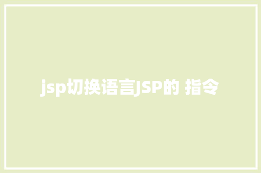 jsp切换语言JSP的 指令 Webpack