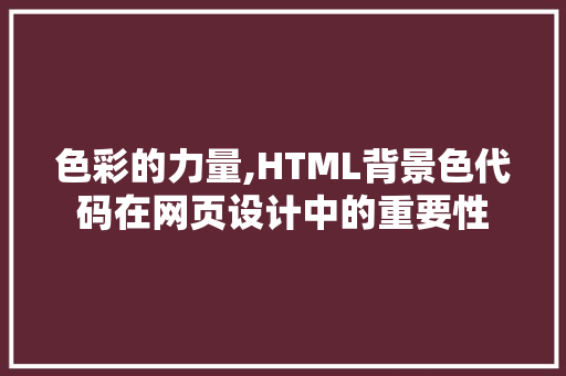 色彩的力量,HTML背景色代码在网页设计中的重要性