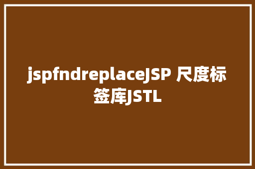 jspfndreplaceJSP 尺度标签库JSTL