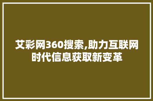 艾彩网360搜索,助力互联网时代信息获取新变革