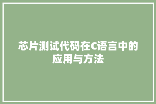 芯片测试代码在C语言中的应用与方法