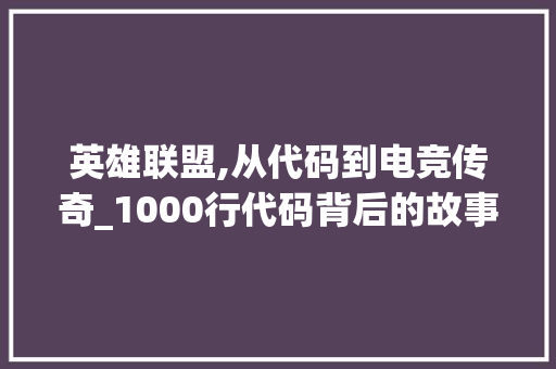 英雄联盟,从代码到电竞传奇_1000行代码背后的故事