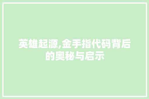 英雄起源,金手指代码背后的奥秘与启示