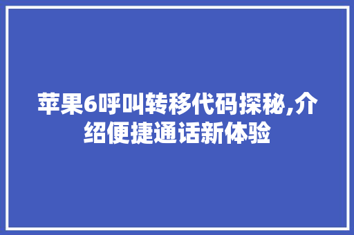 苹果6呼叫转移代码探秘,介绍便捷通话新体验