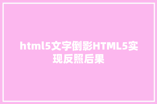 html5文字倒影HTML5实现反照后果