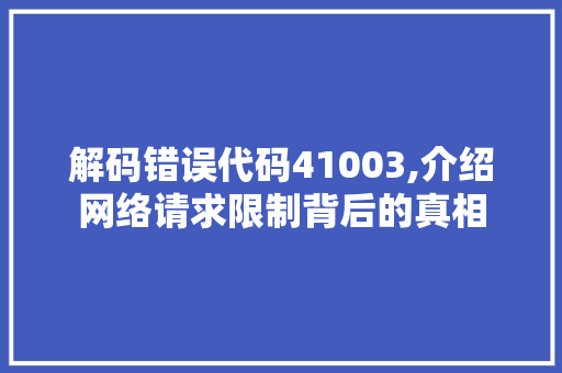 解码错误代码41003,介绍网络请求限制背后的真相