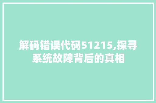 解码错误代码51215,探寻系统故障背后的真相