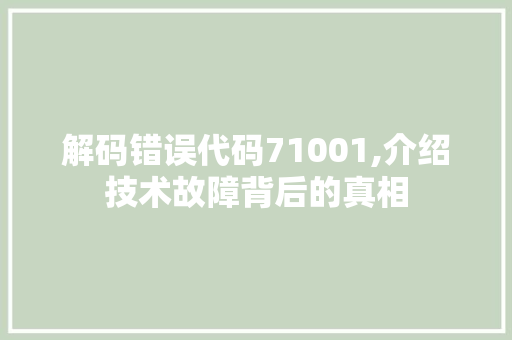 解码错误代码71001,介绍技术故障背后的真相