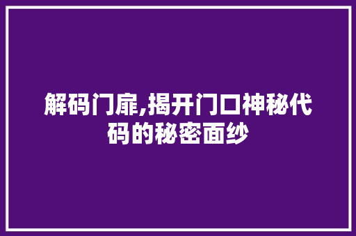 解码门扉,揭开门口神秘代码的秘密面纱