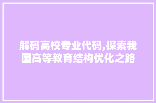 解码高校专业代码,探索我国高等教育结构优化之路