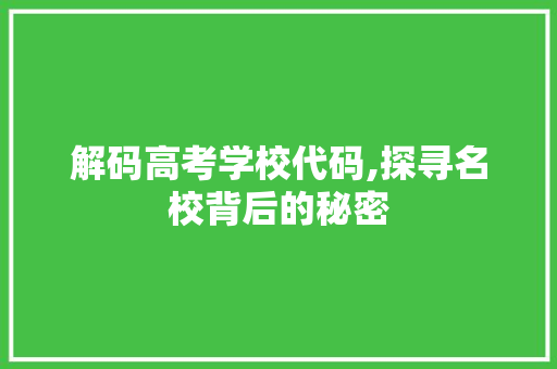 解码高考学校代码,探寻名校背后的秘密