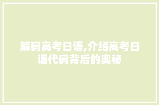 解码高考日语,介绍高考日语代码背后的奥秘