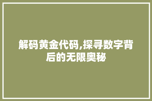 解码黄金代码,探寻数字背后的无限奥秘