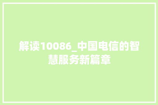 解读10086_中国电信的智慧服务新篇章