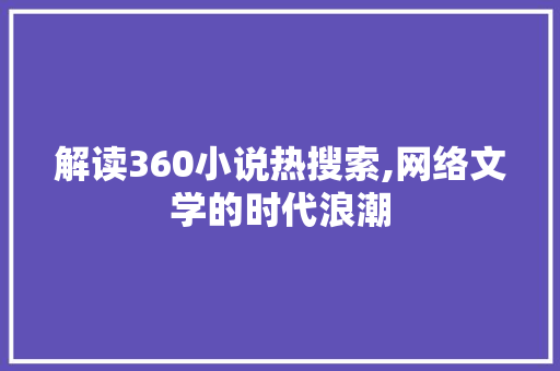 解读360小说热搜索,网络文学的时代浪潮