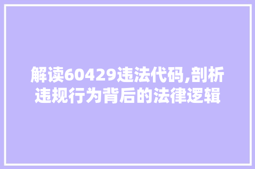 解读60429违法代码,剖析违规行为背后的法律逻辑