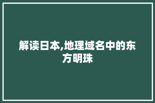 解读日本,地理域名中的东方明珠