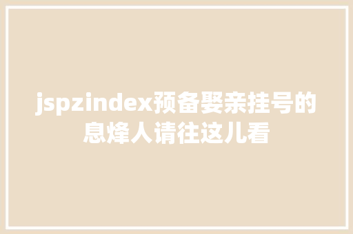 jspzindex预备娶亲挂号的息烽人请往这儿看