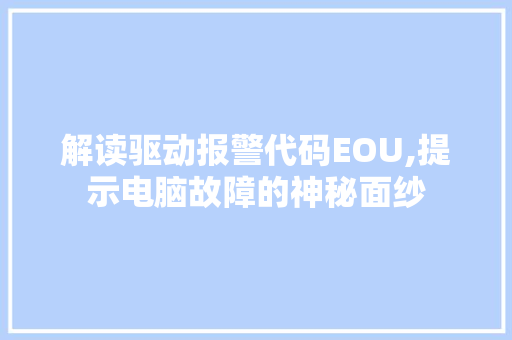 解读驱动报警代码EOU,提示电脑故障的神秘面纱