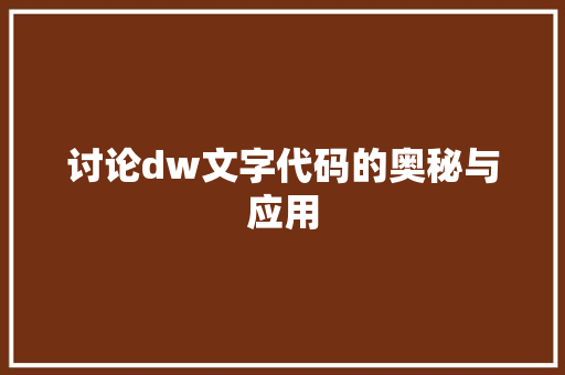 讨论dw文字代码的奥秘与应用