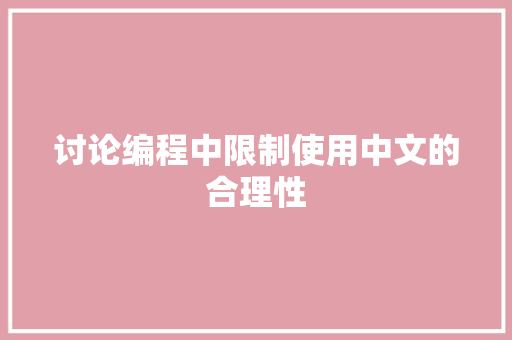 讨论编程中限制使用中文的合理性