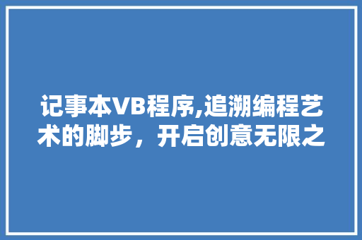 记事本VB程序,追溯编程艺术的脚步，开启创意无限之门