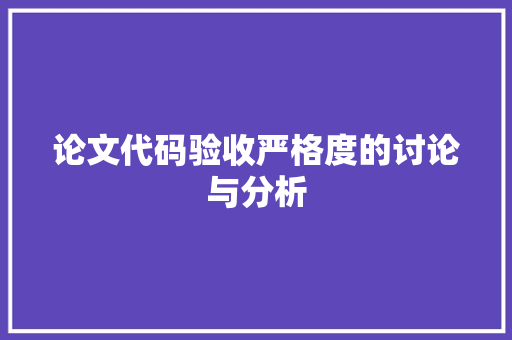 论文代码验收严格度的讨论与分析