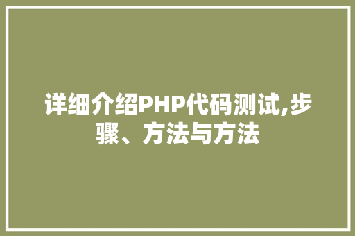 详细介绍PHP代码测试,步骤、方法与方法