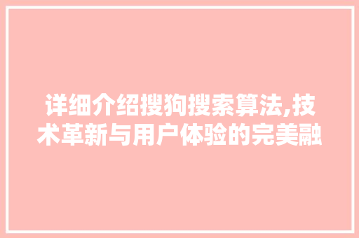 详细介绍搜狗搜索算法,技术革新与用户体验的完美融合