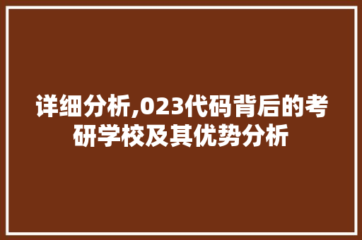 详细分析,023代码背后的考研学校及其优势分析