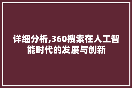 详细分析,360搜索在人工智能时代的发展与创新