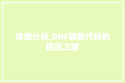 详细分析,DNF辅助代码的稳定之路