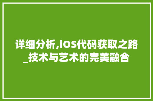 详细分析,iOS代码获取之路_技术与艺术的完美融合