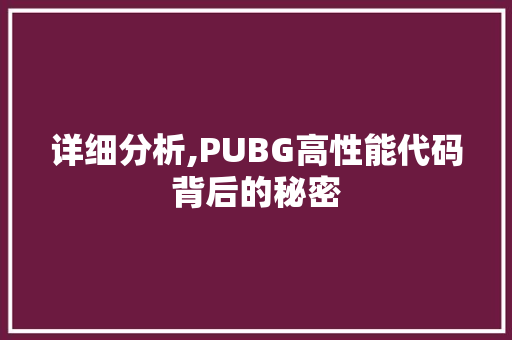 详细分析,PUBG高性能代码背后的秘密